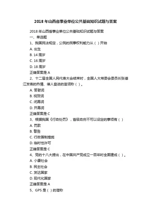 2018年山西省事业单位公共基础知识试题与答案