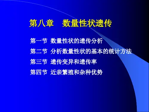 遗传学第8章数量性状遗传