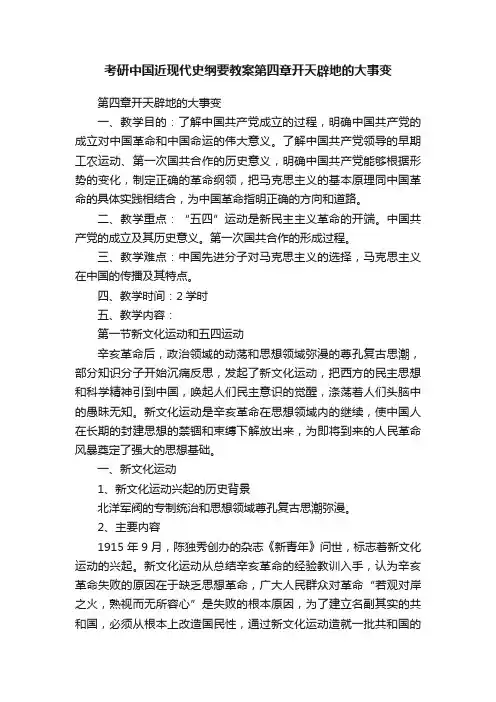 考研中国近现代史纲要教案第四章开天辟地的大事变