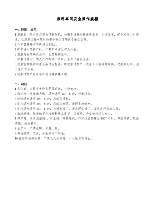 原料车间安全操作规程(陶质砖)