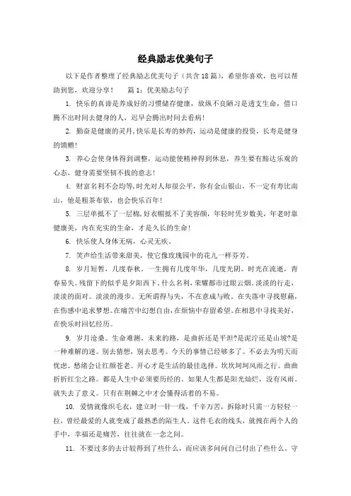 经典励志优美句子