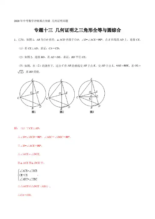 专题十三 几何证明之三角形全等与圆综合 2020年中考数学冲刺难点突破 几何证明问题(解析版)