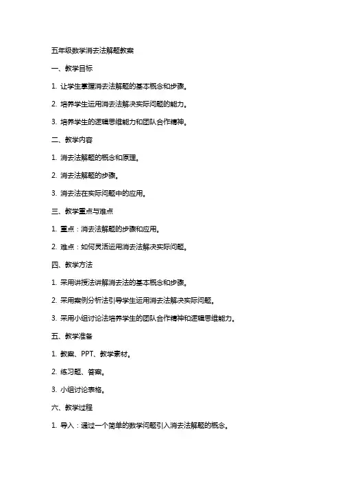 五年级数学消去法解题教案