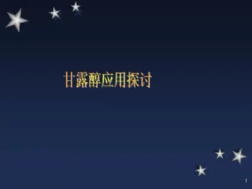 甘露醇