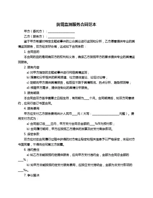 舆情监测服务合同范本
