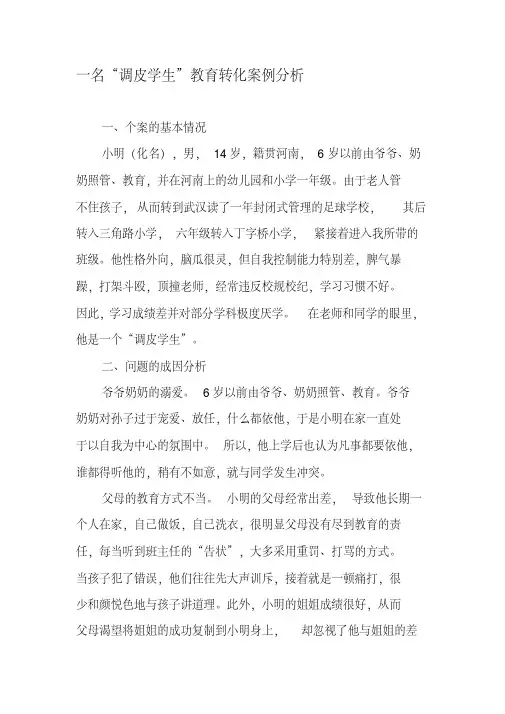 一名“调皮学生”教育转化案例分析-2019年精选教育文档