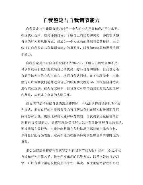 自我鉴定与自我调节能力