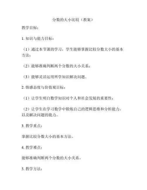 分数的大小比较(教案)