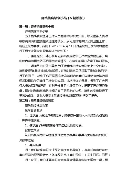 肺结核病培训小结（5篇模版）