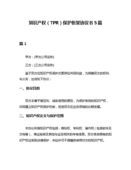 知识产权(TPR)保护框架协议书5篇