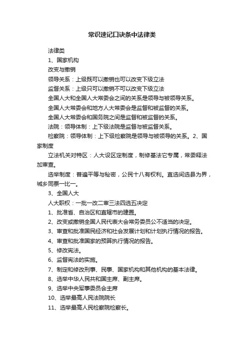 常识速记口诀条中法律类