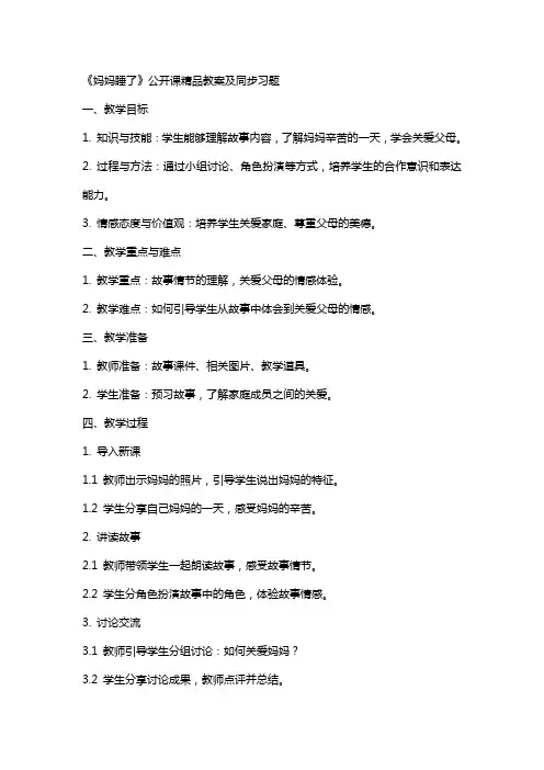 《妈妈睡了》公开课教案及同步习题