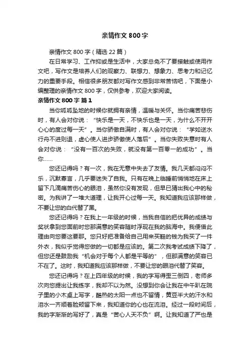 亲情作文800字（精选22篇）