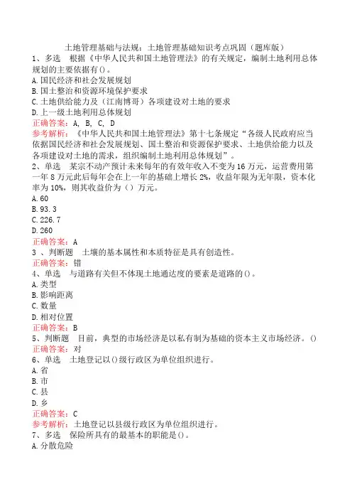 土地管理基础与法规：土地管理基础知识考点巩固(题库版)