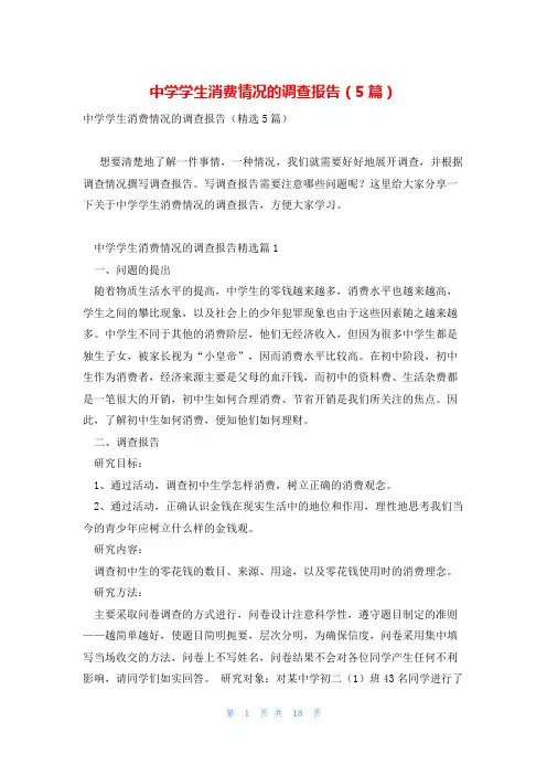 中学学生消费情况的调查报告(5篇)