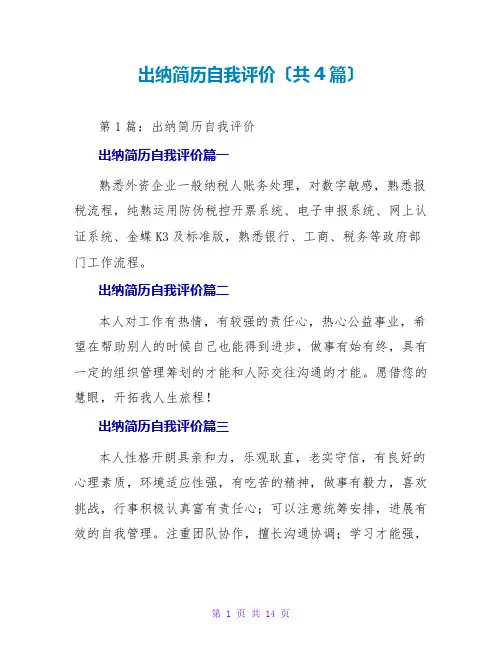 出纳简历自我评价(共4篇)