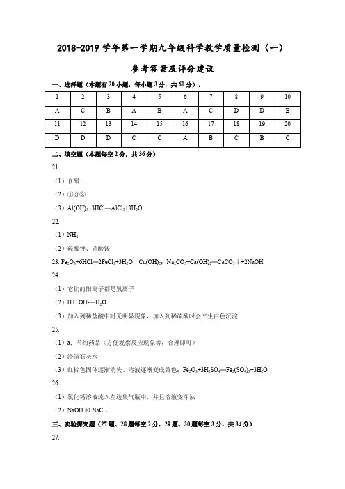 嘉兴2018-2019学年第一学期九年级科学教学质量检测(一)参考答案及评分建议
