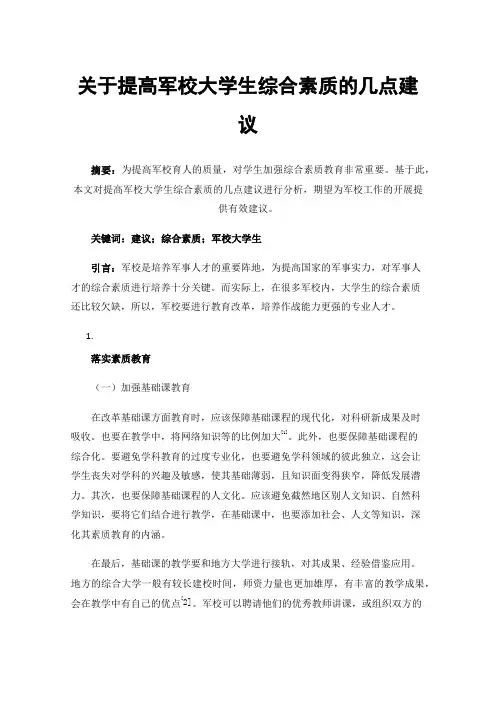 关于提高军校大学生综合素质的几点建议