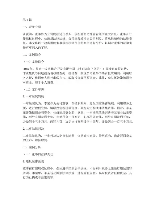 董事承担法律责任的案例(3篇)