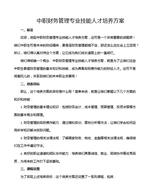 中职财务管理专业技能人才培养方案
