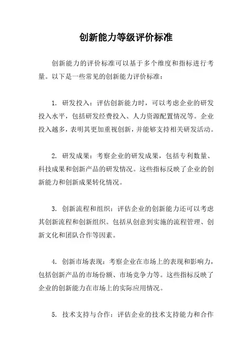 创新能力等级评价标准