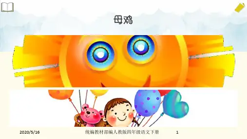 部编版小学四年级下册语文 14母鸡-(共39页)课件