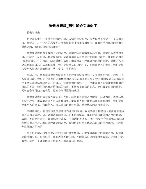 骄傲与谦虚_初中议论文800字
