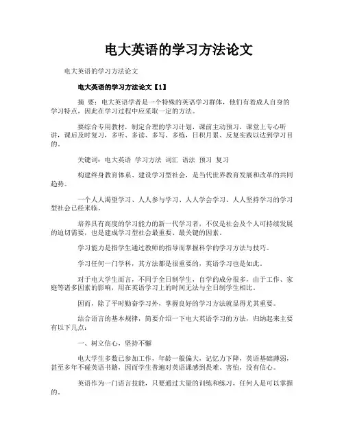 电大英语的学习方法论文