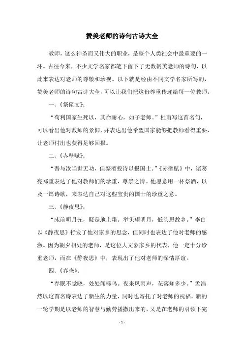 赞美老师的诗句古诗大全