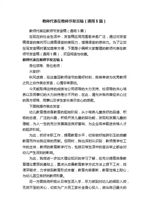 教师代表在教师节发言稿（通用5篇）