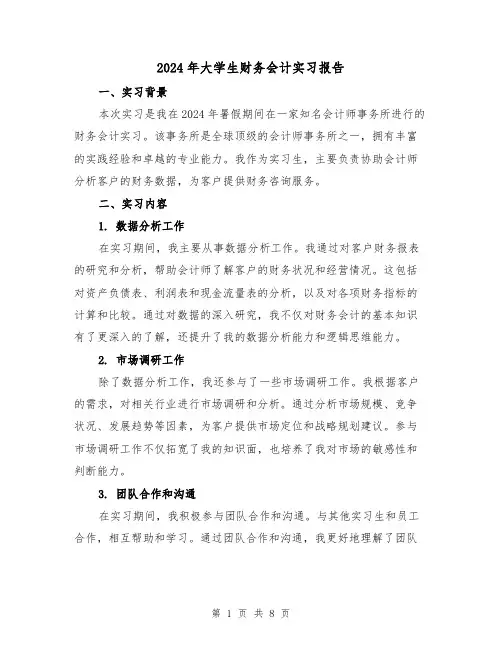 2024年大学生财务会计实习报告（3篇）