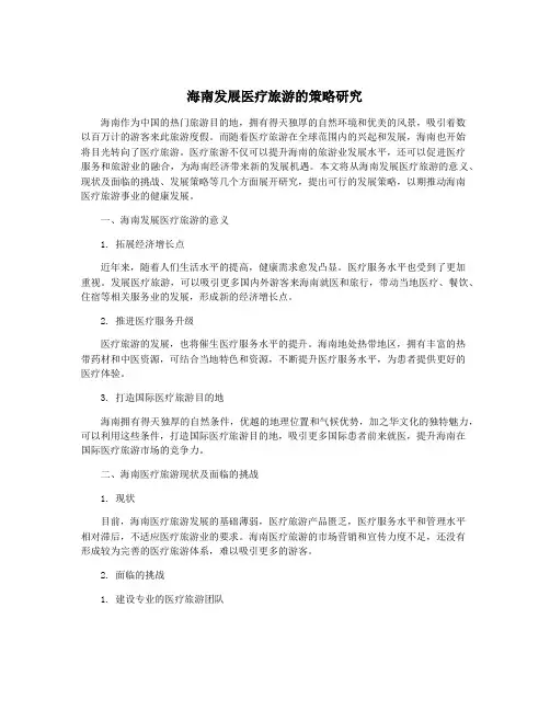 海南发展医疗旅游的策略研究