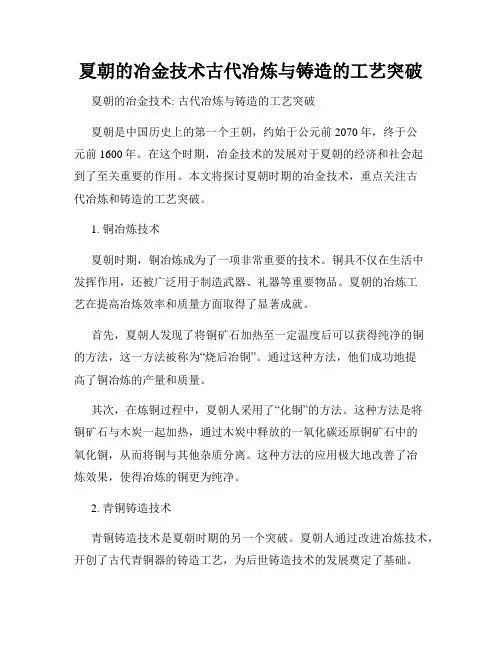夏朝的冶金技术古代冶炼与铸造的工艺突破