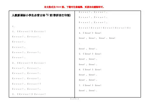 人教新课标小学生必背古诗75首(带拼音打印版)