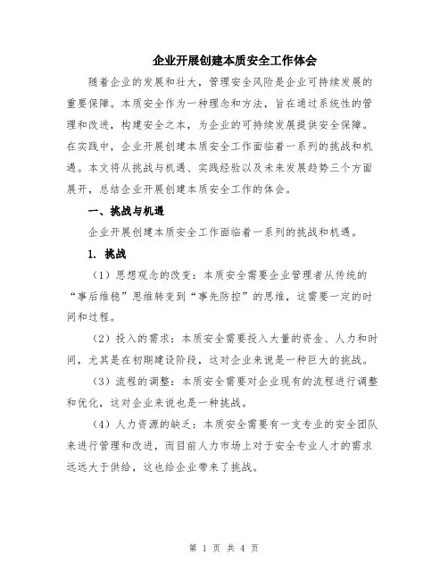 企业开展创建本质安全工作体会