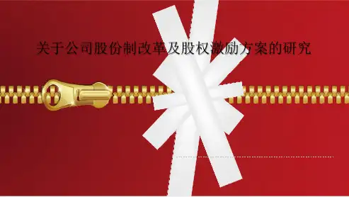 关于公司股份制改革及股权激励方案的研究(PPT版)