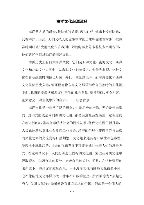 海洋文化起源浅释