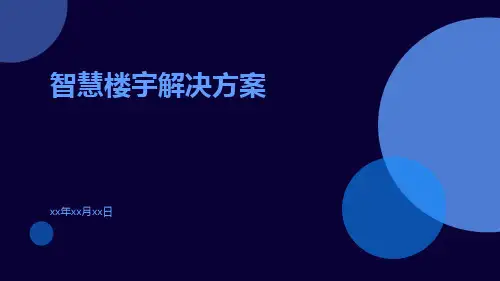 智慧楼宇解决方案ppt