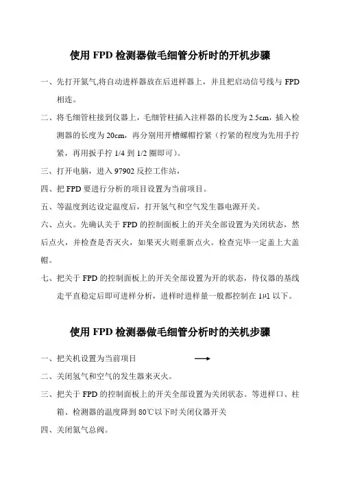 97902使用FPD检测器做毛细管操作步骤