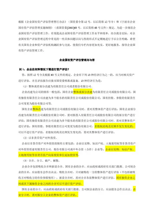 企业国有资产评估管理问与答