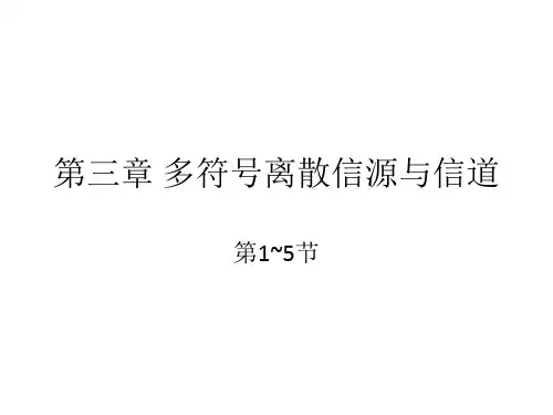 第三章 多符号离散信源与信道