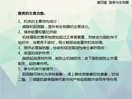 第五章脂类与生物膜