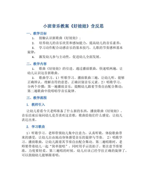 小班音乐教案《好娃娃》含反思