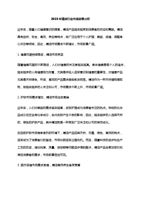 2023年精油行业市场前景分析