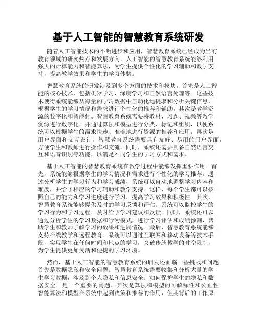 基于人工智能的智慧教育系统研发