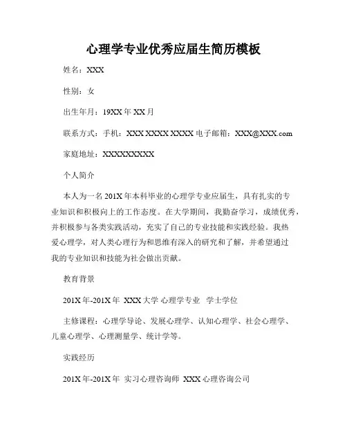心理学专业优秀应届生简历模板