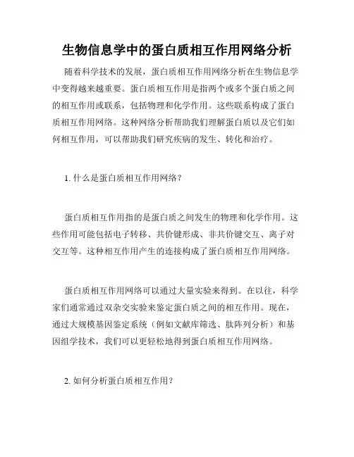 生物信息学中的蛋白质相互作用网络分析
