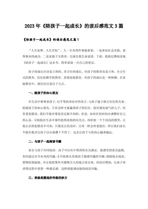 2023年《陪孩子一起成长》的读后感范文3篇