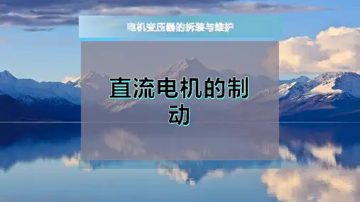 直流电机的制动