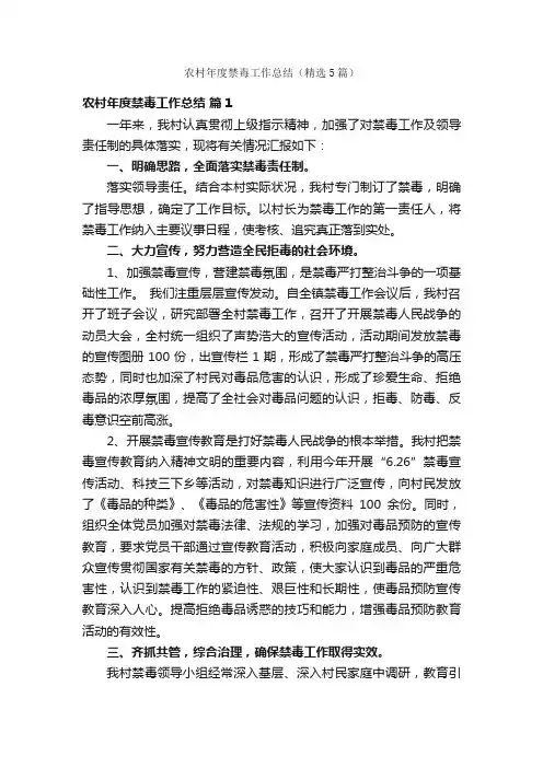 农村年度禁毒工作总结（精选5篇）